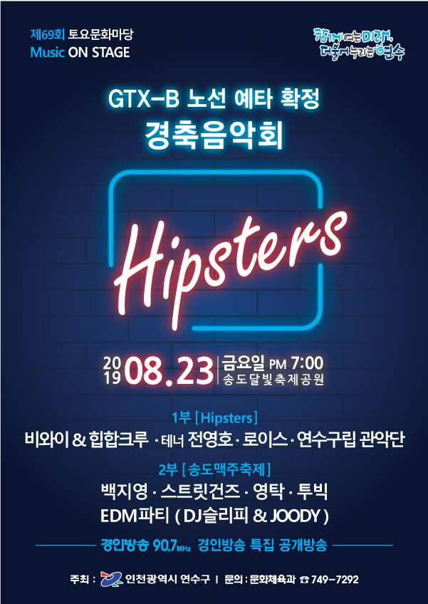 GTX-B노선 예타 확정 경축음악회-Hipsters 공연포스터 - 자세한 내용은 상세보기의 공연소개를 참고해주세요.